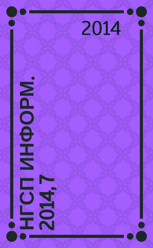 НГСП информ. 2014, 7 (197)