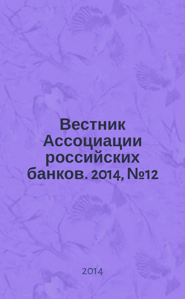 Вестник Ассоциации российских банков. 2014, № 12
