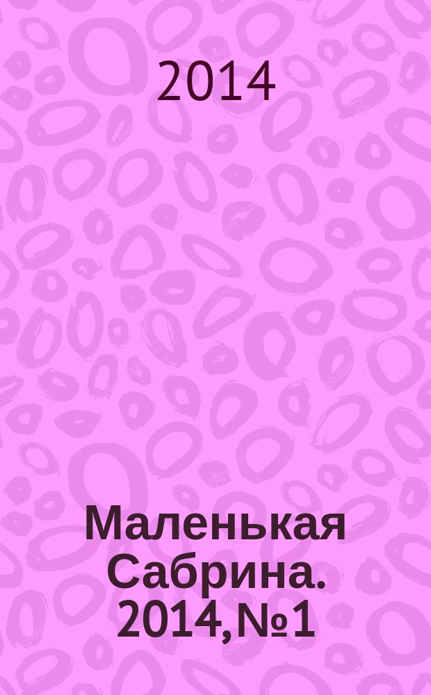 Маленькая Сабрина. 2014, № 1