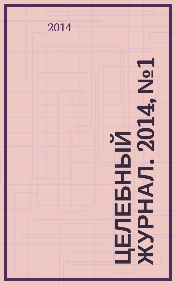 Целебный журнал. 2014, № 1