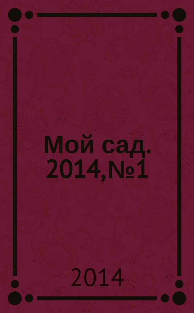 Мой сад. 2014, № 1