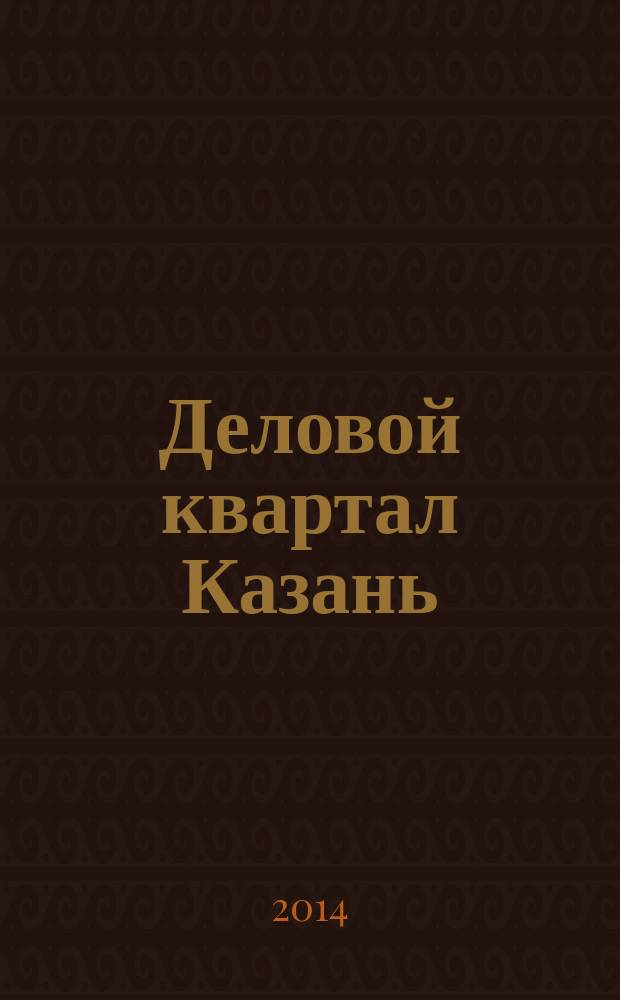 Деловой квартал Казань : главный деловой журнал города информационно-рекламное издание. 2014, № 11 (159)