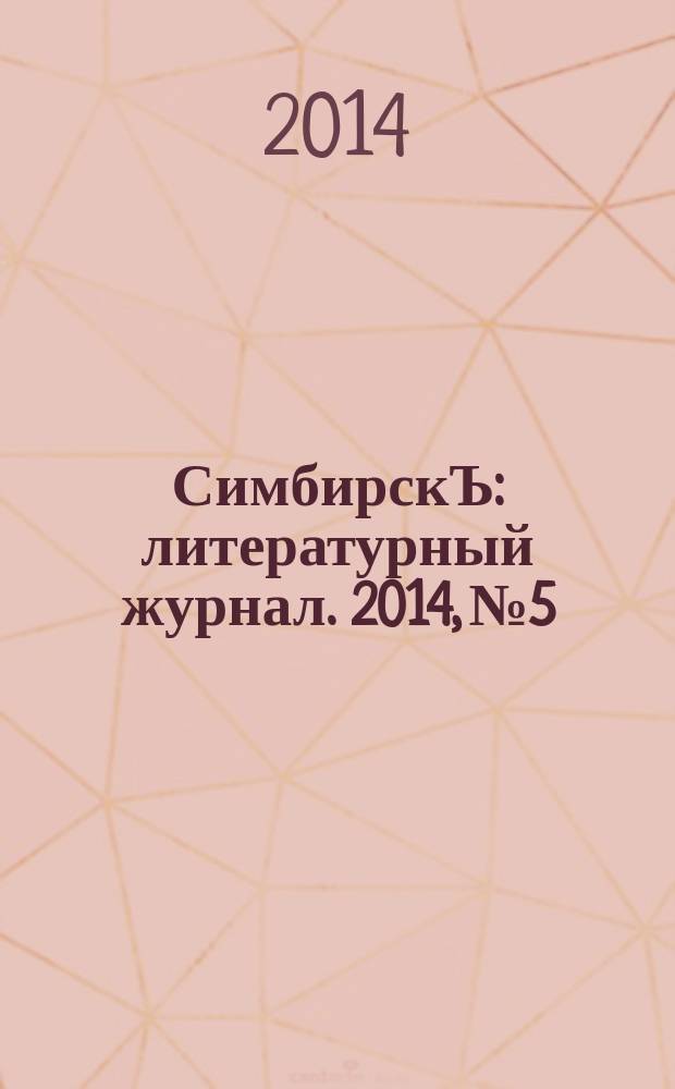 СимбирскЪ : литературный журнал. 2014, № 5