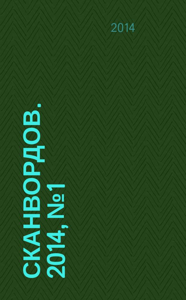 200 сканвордов. 2014, № 1