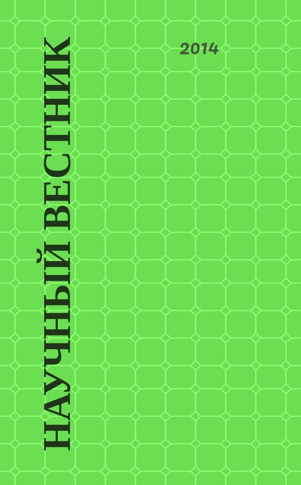 Научный вестник : научный журнал. Вып. 12