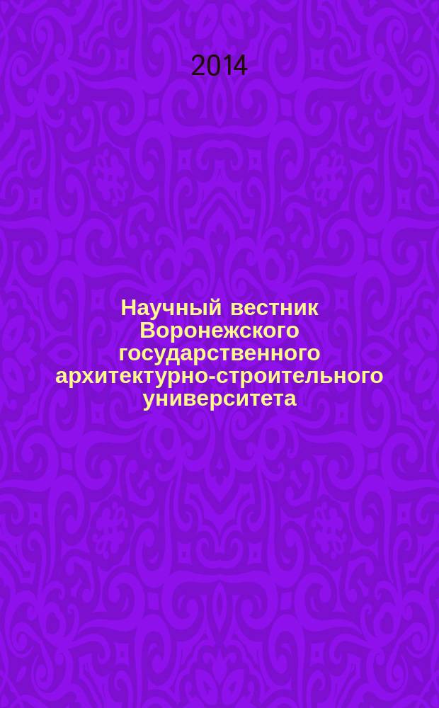 Научный вестник Воронежского государственного архитектурно-строительного университета : научный журнал. 2014, № 2 (34)