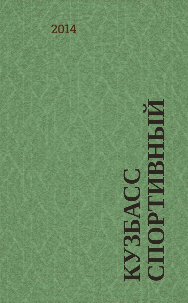 Кузбасс спортивный : ежемесячный региональный журнал. 2014, № 2 (20)