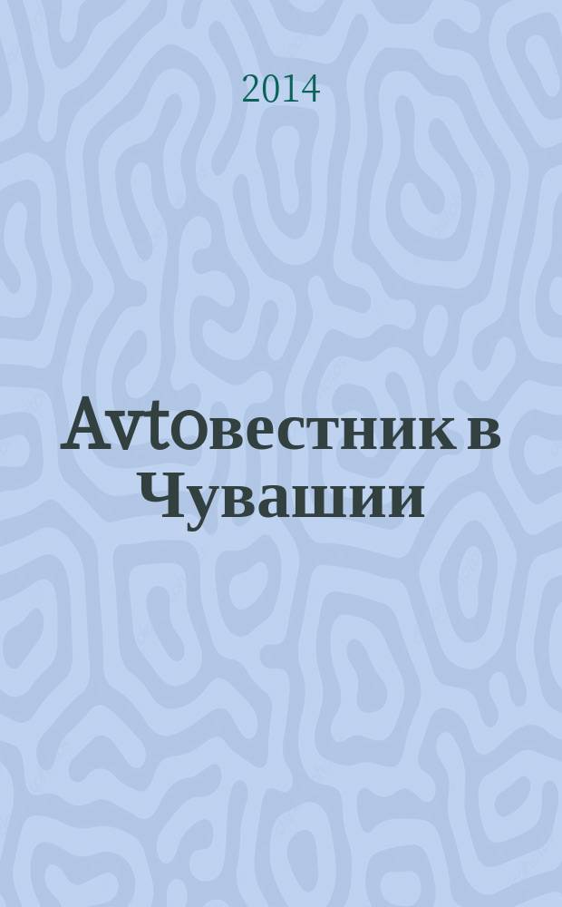 Avtoвестник в Чувашии : рекламно-информационный журнал. 2014, № 10 (154)