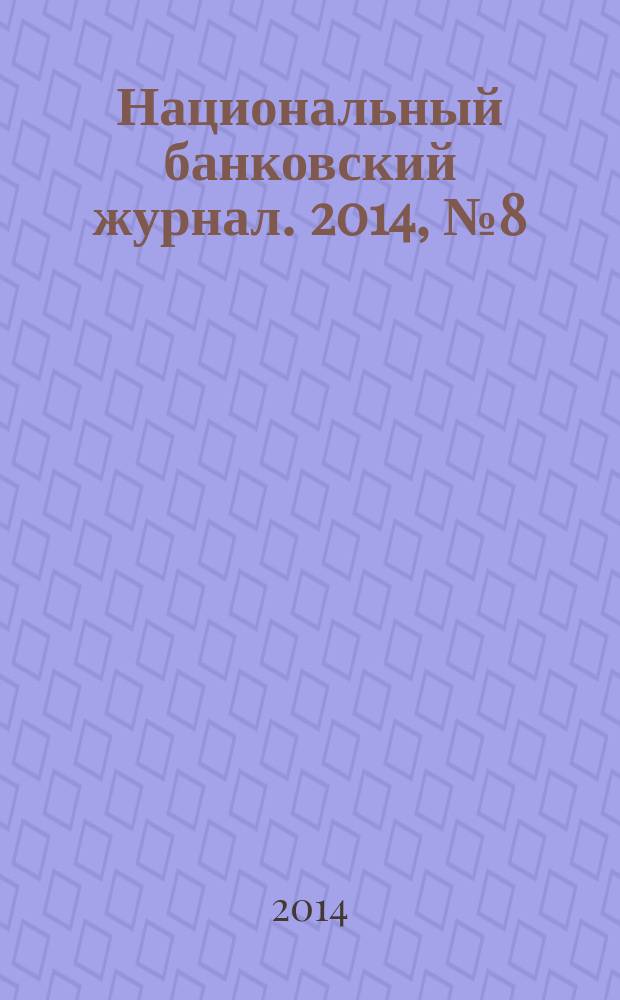Национальный банковский журнал. 2014, № 8 (123)