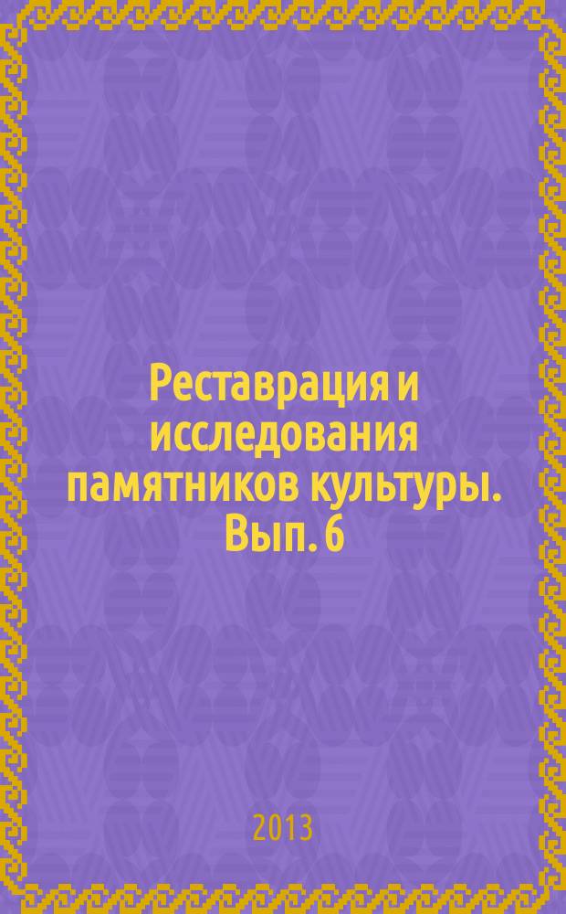 Реставрация и исследования памятников культуры. Вып. 6