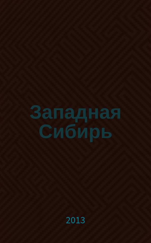 Западная Сибирь: история и современность : Краевед. зап. Вып. 12