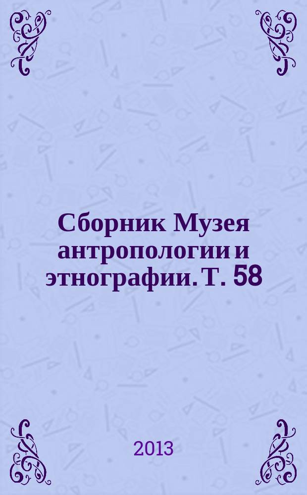 Сборник Музея антропологии и этнографии. Т. 58 : Европейское культурное пространство в коллекции МАЭ