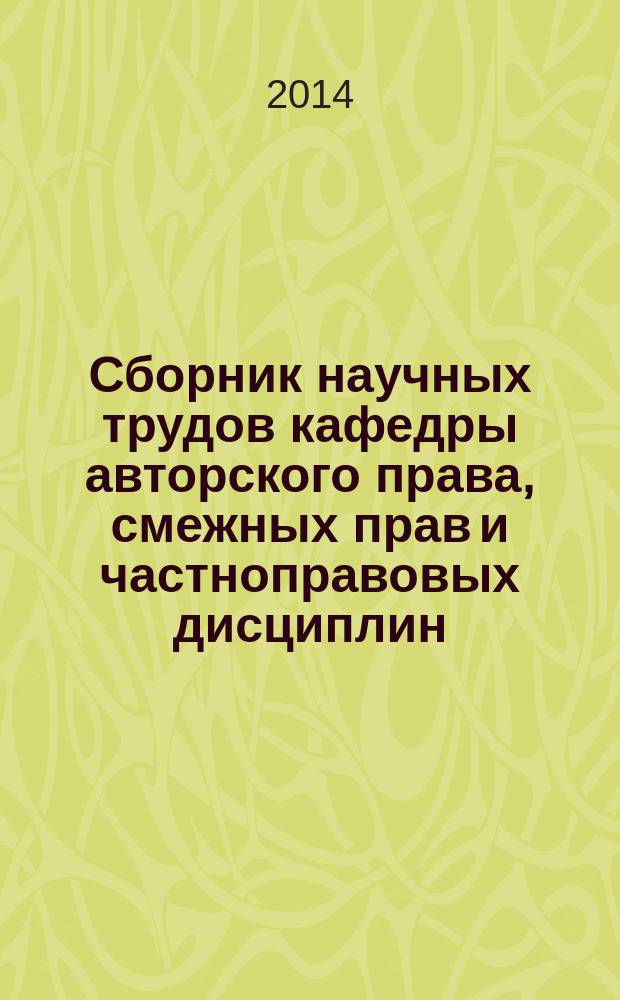 Сборник научных трудов кафедры авторского права, смежных прав и частноправовых дисциплин. Вып. 1