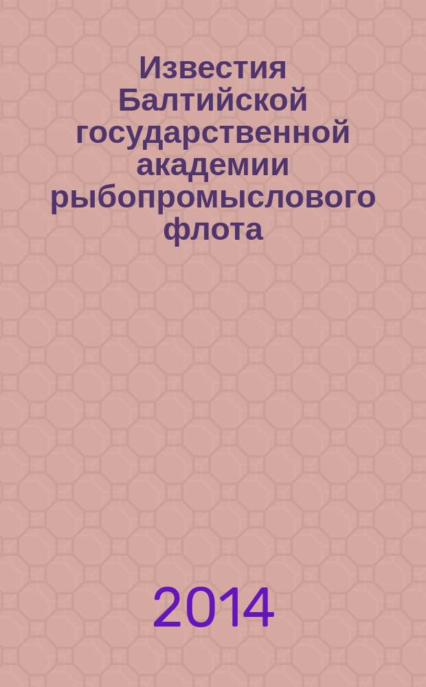 Известия Балтийской государственной академии рыбопромыслового флота : науч. журн. 2014, № 2 (28)