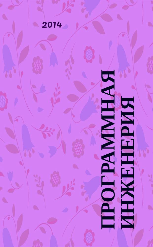 Программная инженерия : Прин теоретический и прикладной научно-технический журнал. 2014, № 8