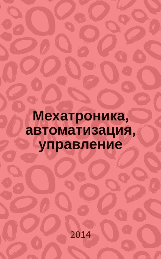 Мехатроника, автоматизация, управление : Теорет. и прикл. науч.-техн. журн. 2014, № 8 (161)