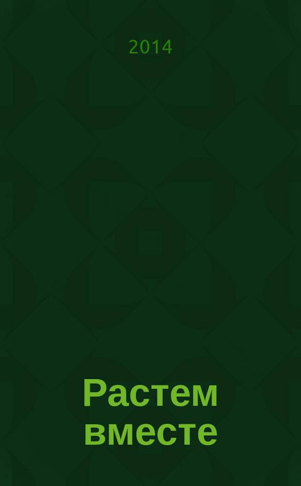 Растем вместе : журнал для воспитателей и родителей дошкольников. 2014, № 8 (44)