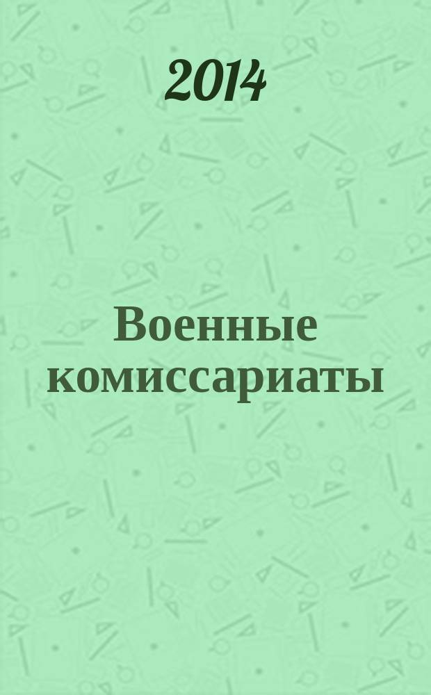 Военные комиссариаты : Информ. бюл. 2014, № 1 (59)