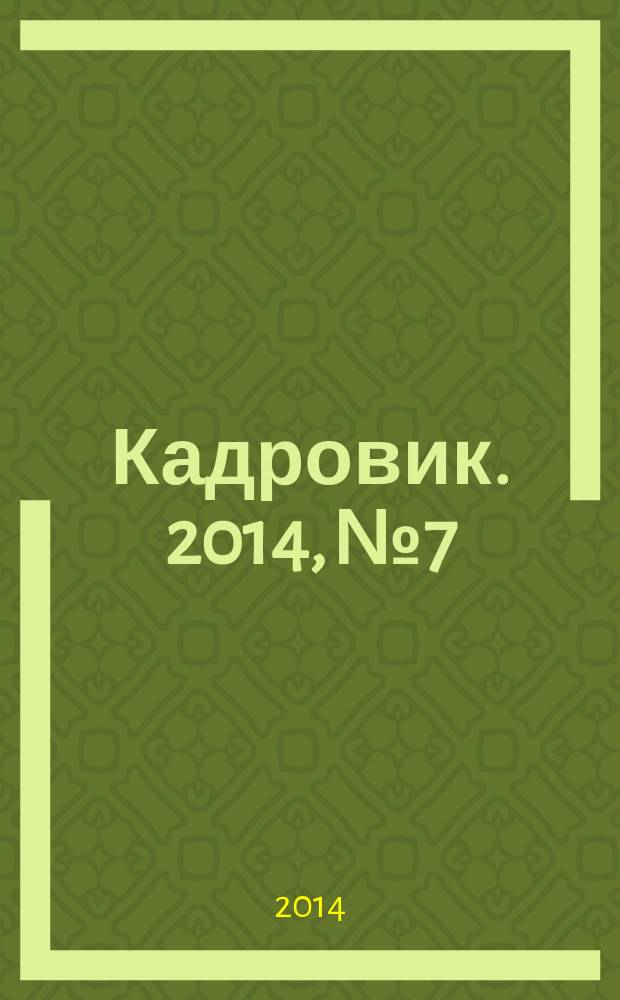 Кадровик. 2014, № 7