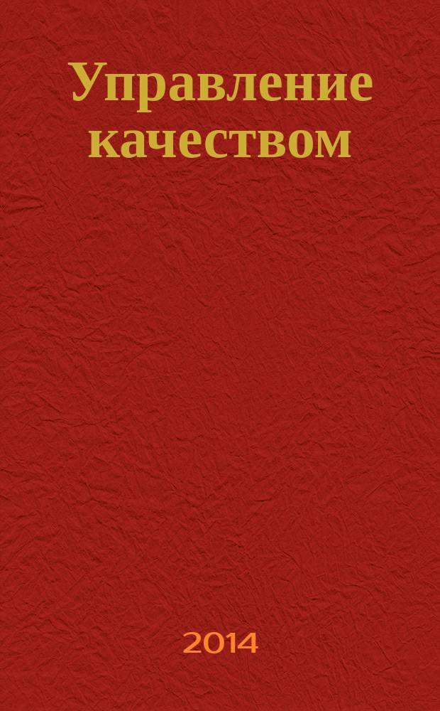 Управление качеством : Ежемес. произв.-техн. журн. 2014, № 8