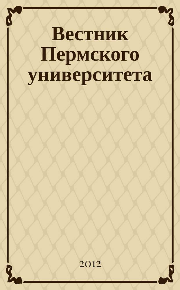 Вестник Пермского университета : научный журнал. 2012, вып. 1 (17)