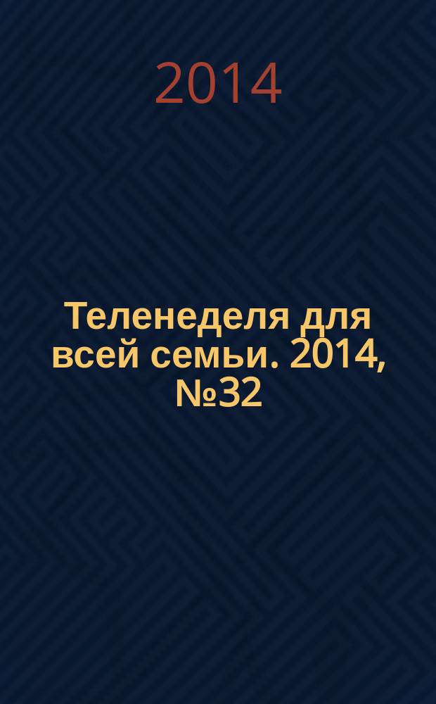 Теленеделя для всей семьи. 2014, № 32 (456)