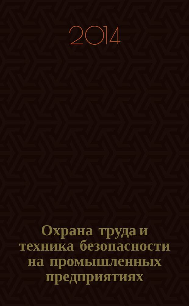 Охрана труда и техника безопасности на промышленных предприятиях : Ежемес. произв.-техн. журн. 2014, № 8