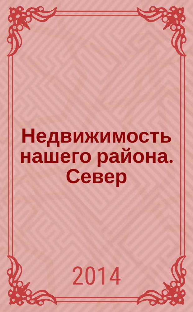 Недвижимость нашего района. Север : Выборгский. Калининский. 2014, № 9