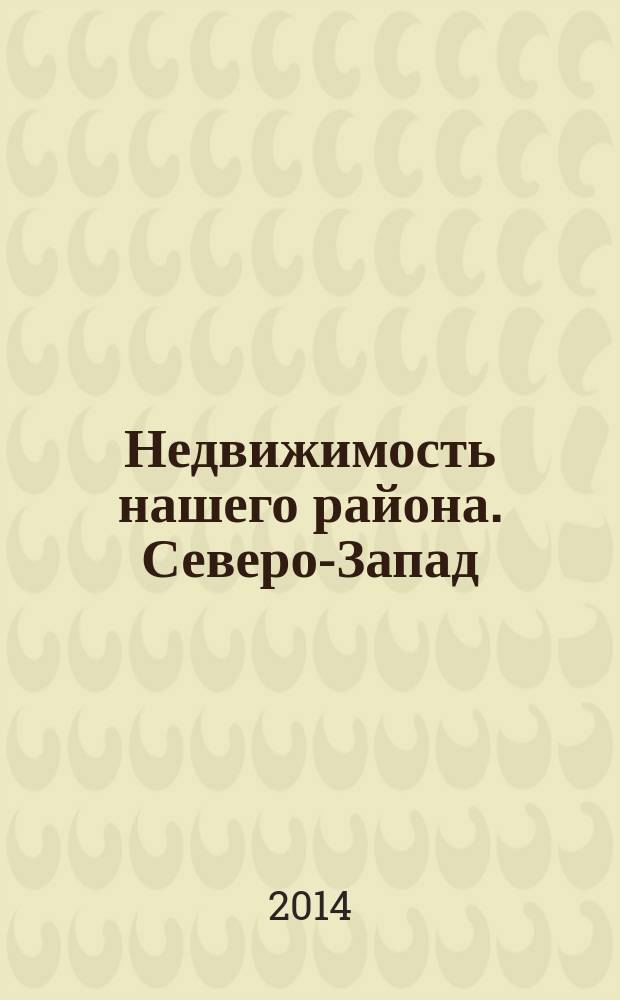 Недвижимость нашего района. Северо-Запад : Приморский. 2014, № 9