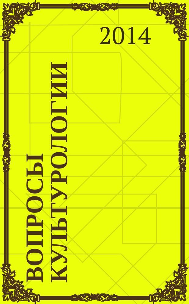 Вопросы культурологии : научно-практический и методический журнал. 2014, № 8