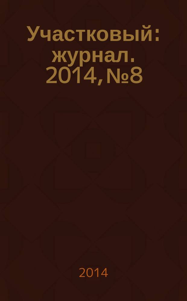 Участковый : журнал. 2014, № 8