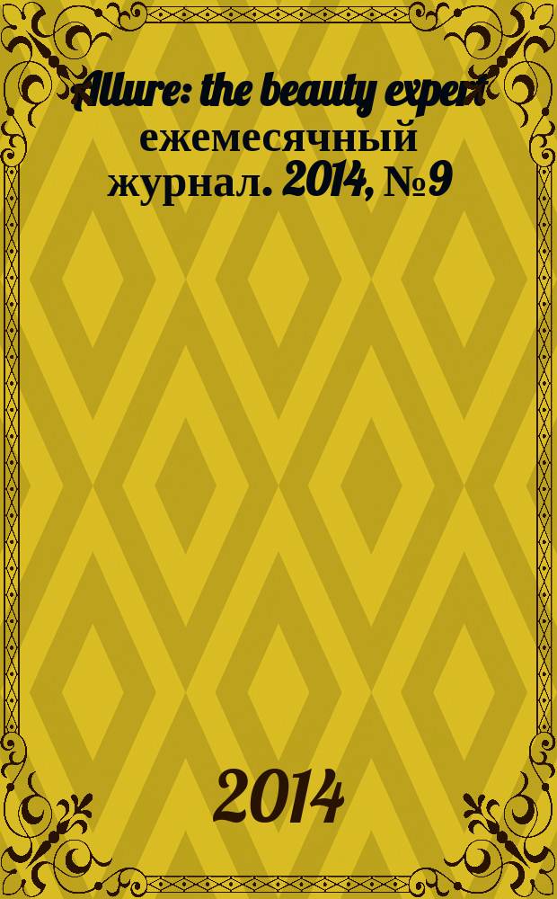 Allure : the beauty expert ежемесячный журнал. 2014, № 9 (25)