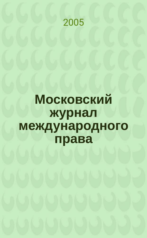 Московский журнал международного права : Науч.-теорет. и информ.-практ. журн. 2005, № 2 (58)
