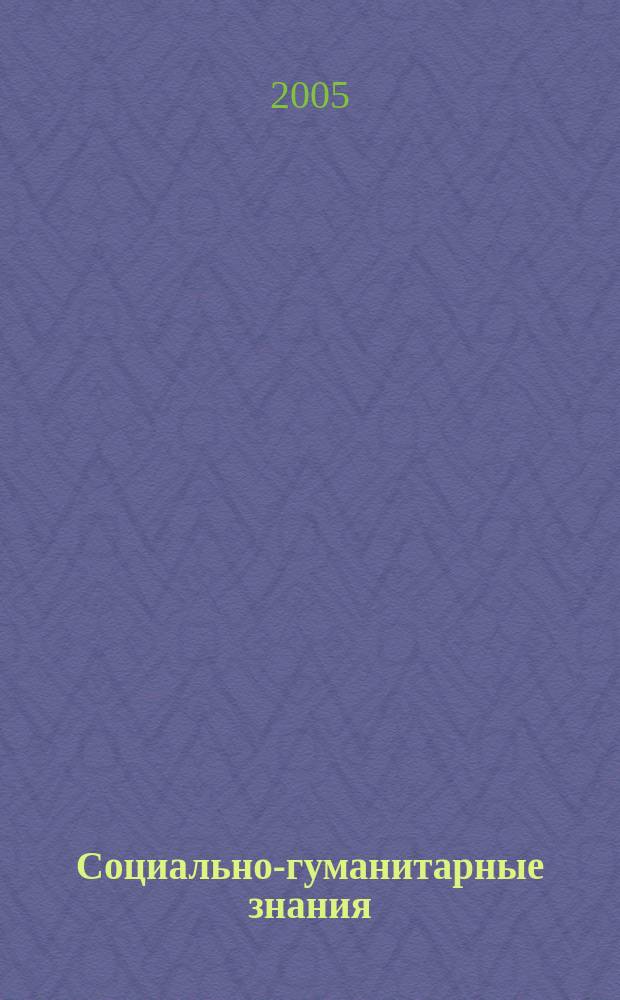 Социально-гуманитарные знания : Науч.-образоват. изд. 2005, 3
