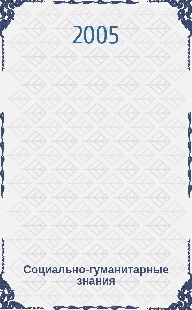 Социально-гуманитарные знания : Науч.-образоват. изд. 2005, 6