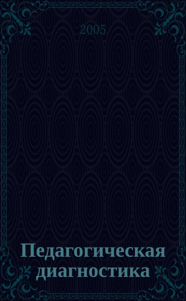 Педагогическая диагностика : Науч.-практ. журн. 2005, № 1