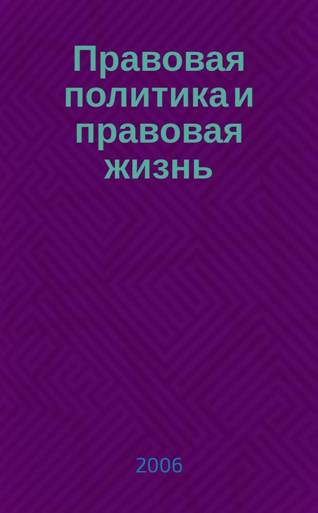 Правовая политика и правовая жизнь : Акад. и вуз. юрид. науч. журн. 2006, 4 (25)