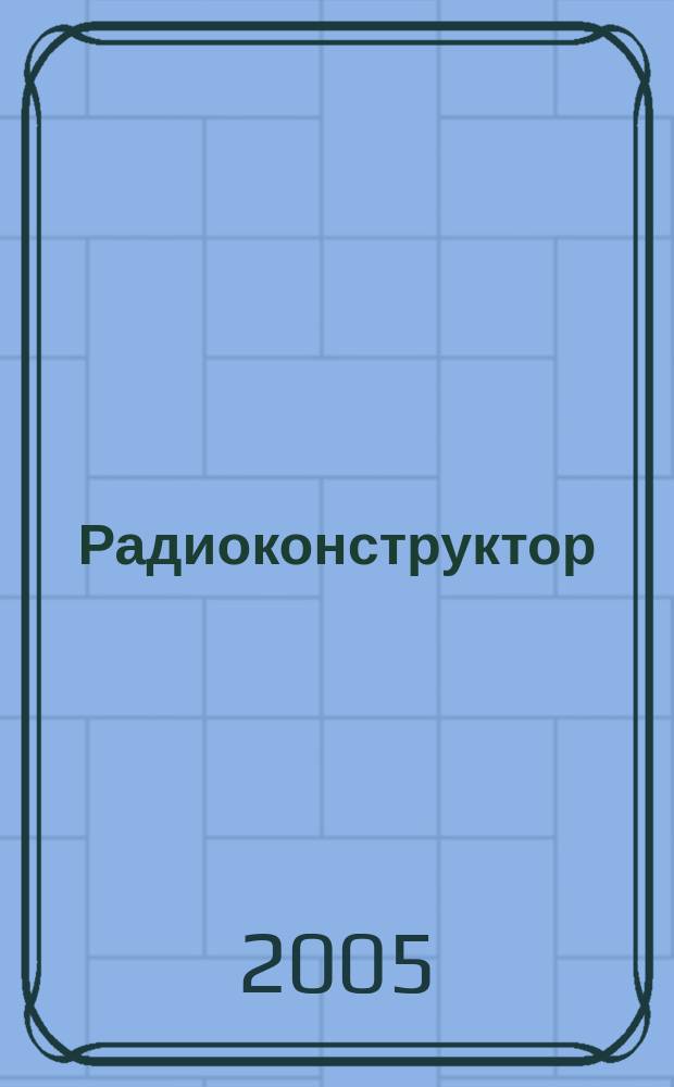 Радиоконструктор : РК Частное некоммерч. изд. по вопр. радиолюбит. конструирования и ремонта видеотехники. 2005, 12