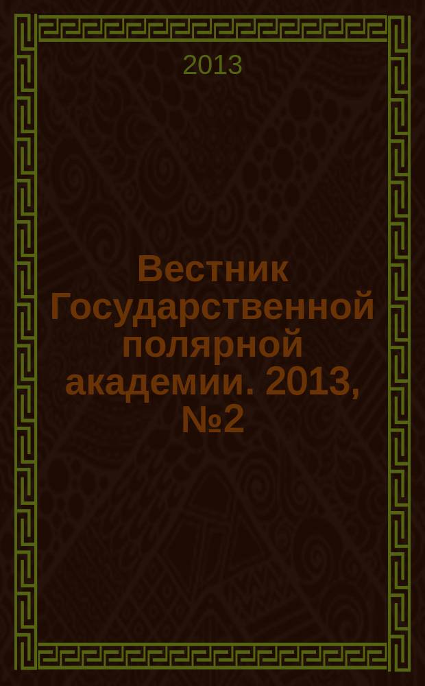 Вестник Государственной полярной академии. 2013, № 2 (17)