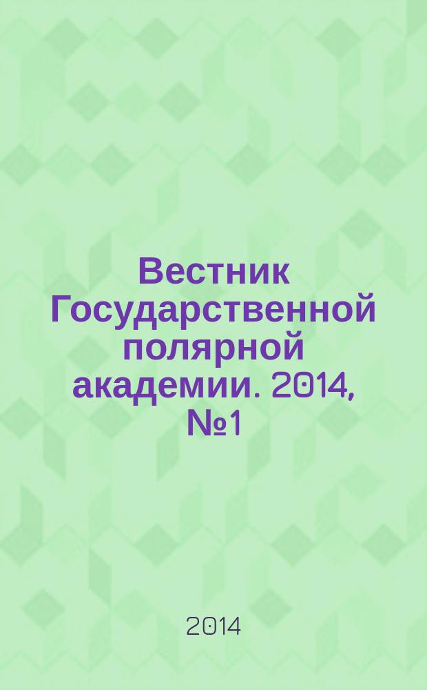 Вестник Государственной полярной академии. 2014, № 1 (18)