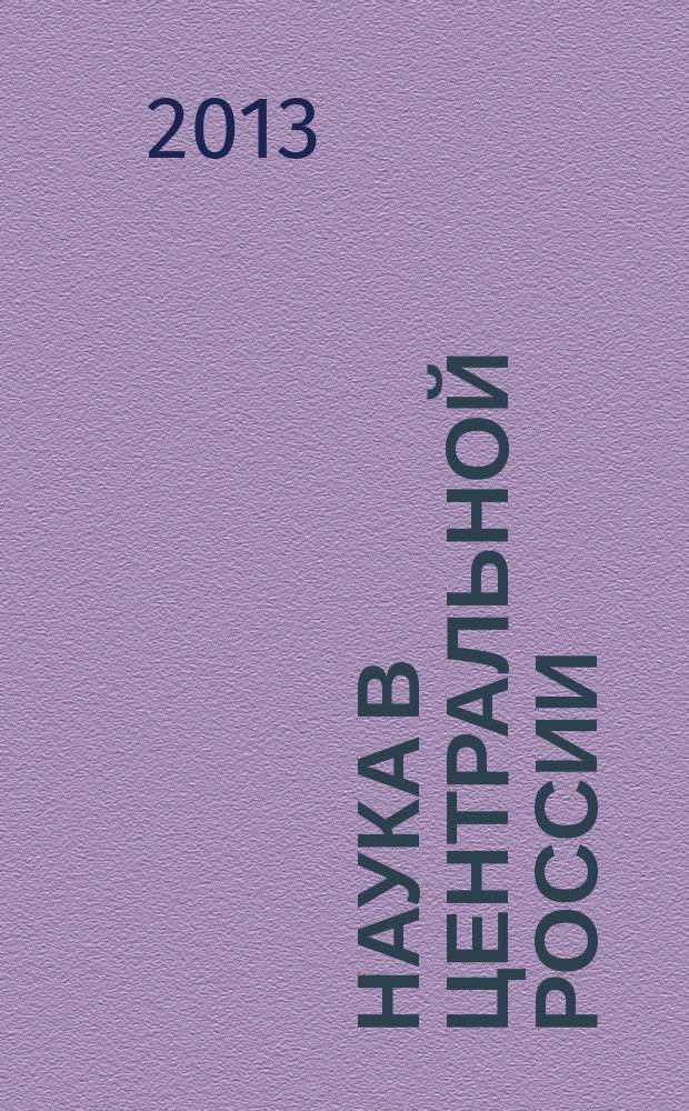 Наука в Центральной России : научно-производственный периодический журнал. 2013, № 3