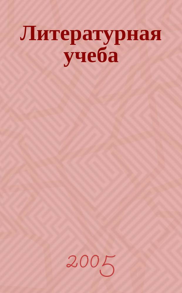 Литературная учеба : Лит.-крит. и обществ.-полит. журн. Союза писателей СССР и ЦК ВЛКСМ. 2005, кн. 1