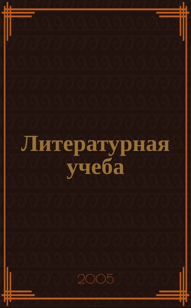 Литературная учеба : Лит.-крит. и обществ.-полит. журн. Союза писателей СССР и ЦК ВЛКСМ. 2005, кн. 2