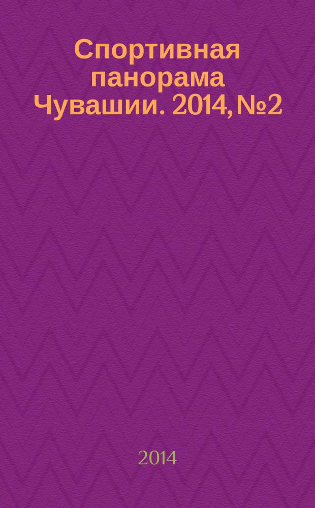 Спортивная панорама Чувашии. 2014, № 2/3 (8/9)