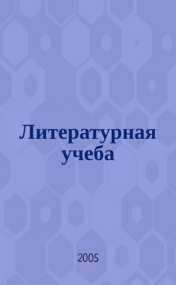 Литературная учеба : Лит.-крит. и обществ.-полит. журн. Союза писателей СССР и ЦК ВЛКСМ. 2005, кн. 3