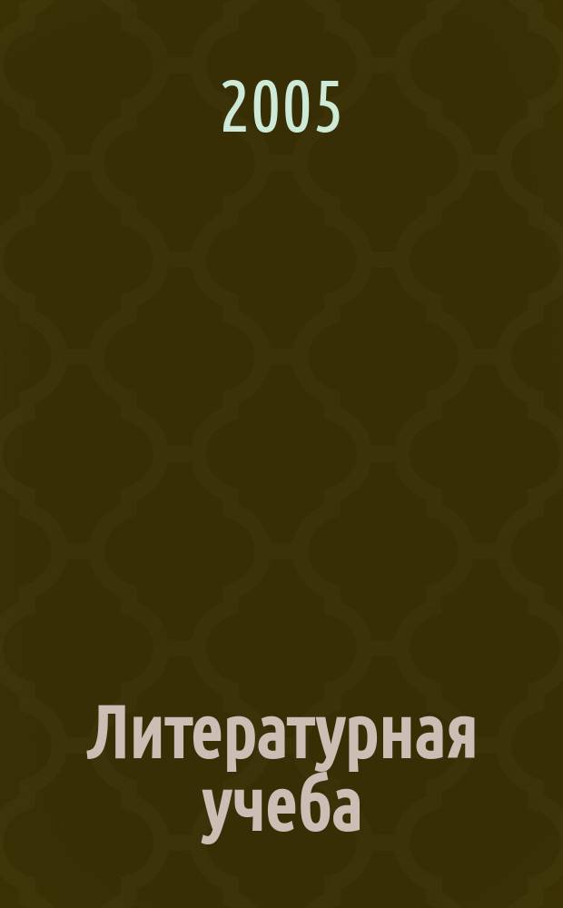 Литературная учеба : Лит.-крит. и обществ.-полит. журн. Союза писателей СССР и ЦК ВЛКСМ. 2005, кн. 5