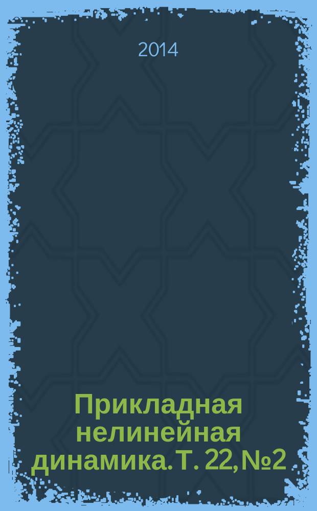 Прикладная нелинейная динамика. Т. 22, № 2