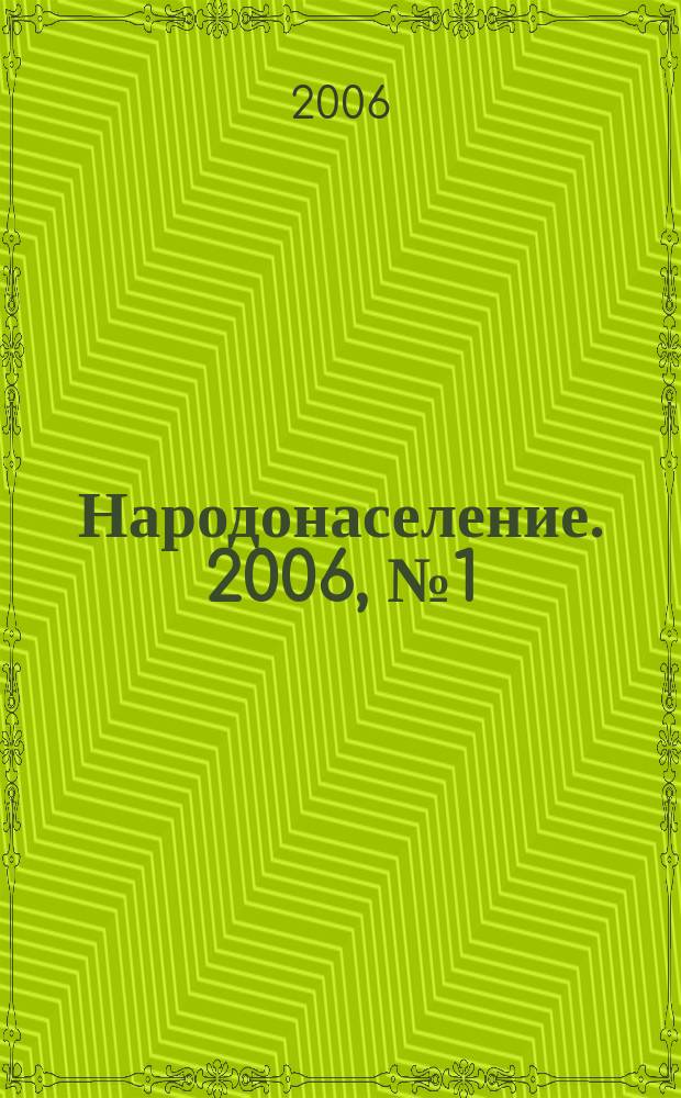 Народонаселение. 2006, № 1 (31)