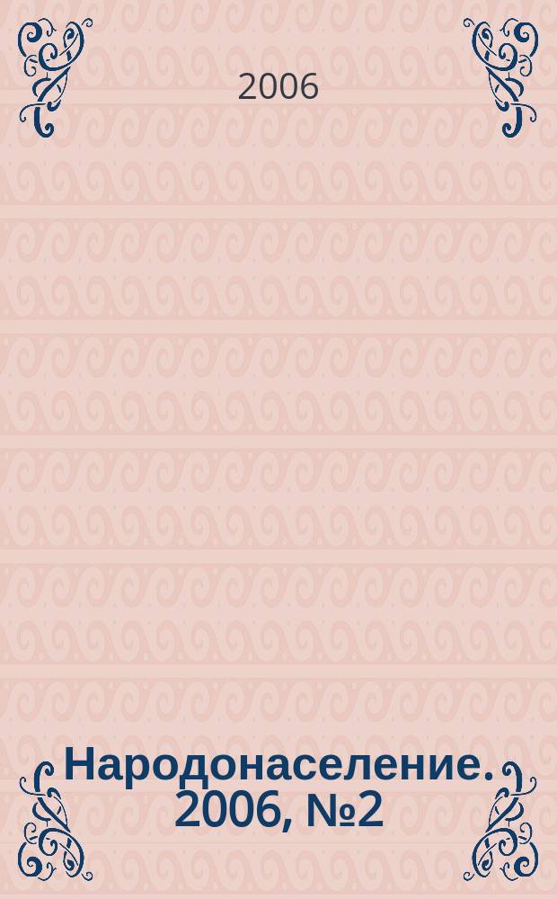 Народонаселение. 2006, № 2 (32)