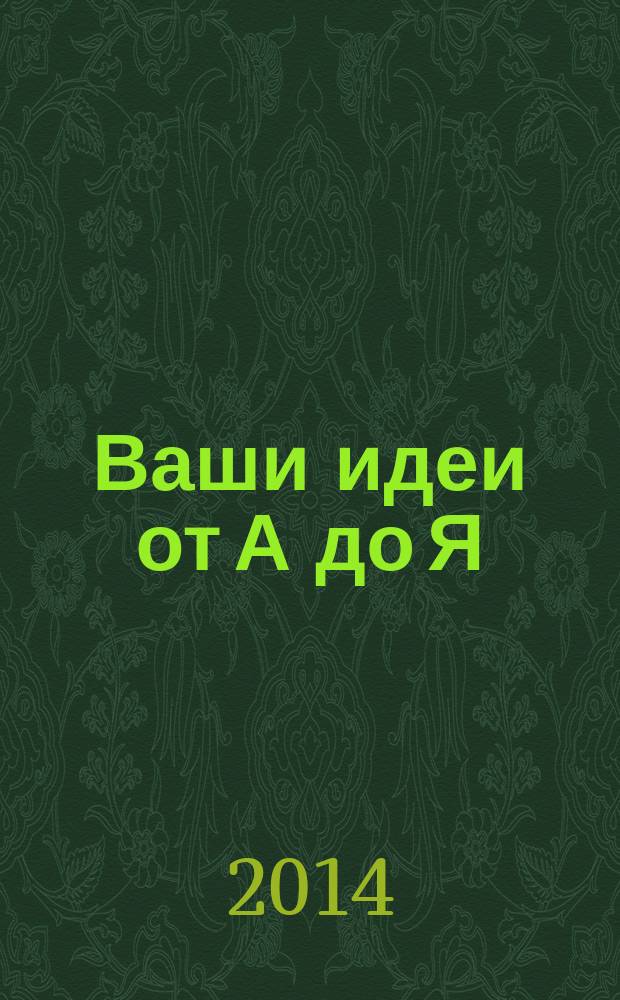 Ваши идеи от А до Я : Клин/Дмитров/Солнечногорск. № 10 (10) : Строительный каталог